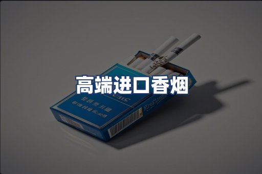高端进口香烟