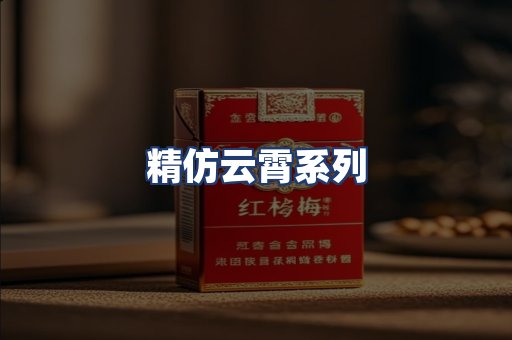精仿云霄系列